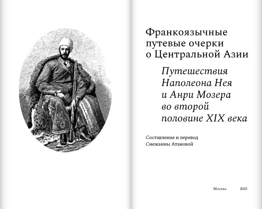 Франкоязычные путевые очерки о Центральной Азии: Путешествия Наполеона Нея и Анри Мозера во второй половине XIX века