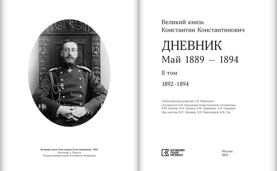 Великий князь Константин Константинович. Дневник. Май 1889–1894. В 2 томах