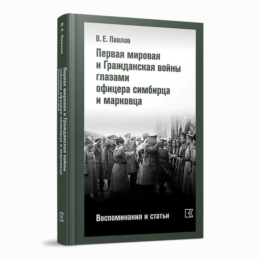 Первая мировая и Гражданская войны глазами офицера симбирца и марковца. Воспоминания и статьи