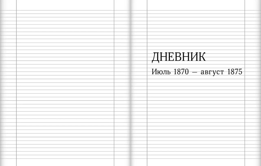Цесаревич Александр Александрович. Дневник. 1865–1881. В 4 т. Тома 3-4