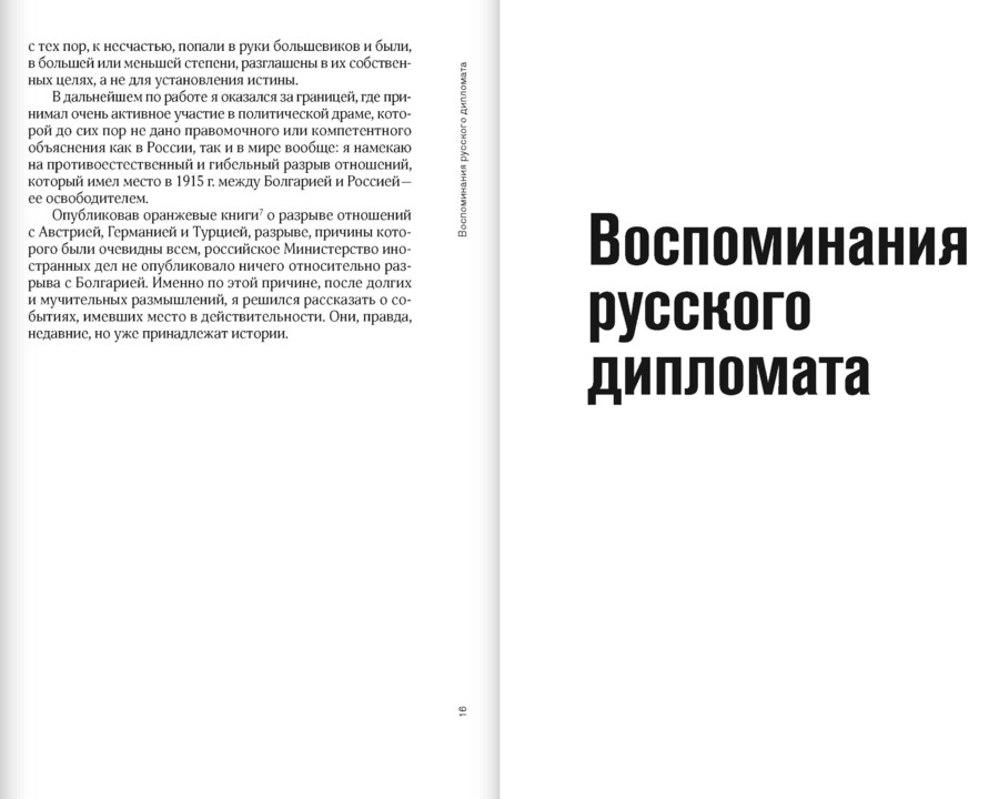Воспоминания русского дипломата