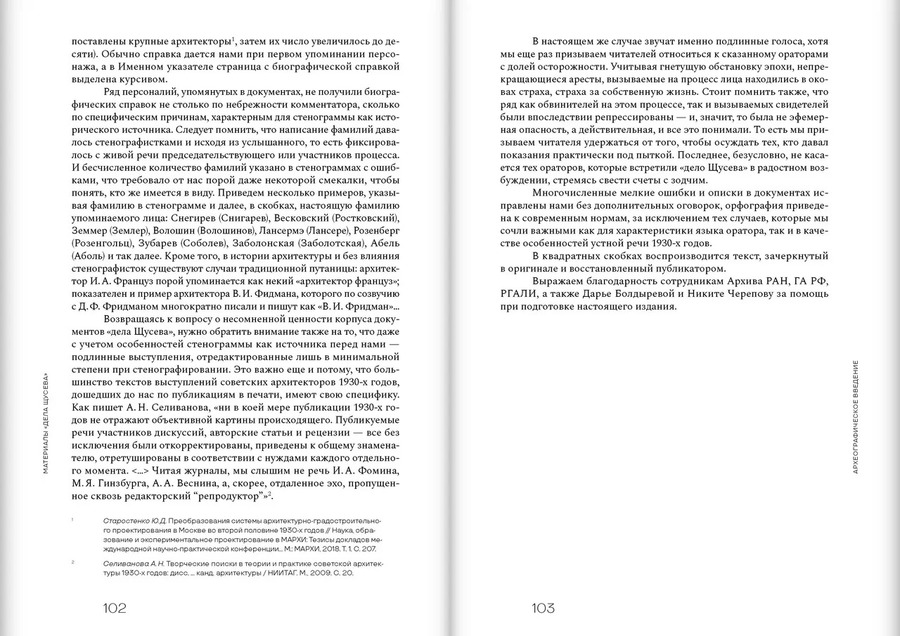 Дело Щусева. 1937 год в истории советской архитектуры