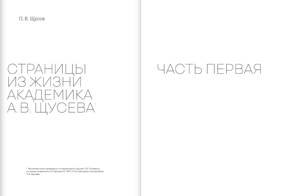 Творческая биография А.В.Щусева. Воспоминания