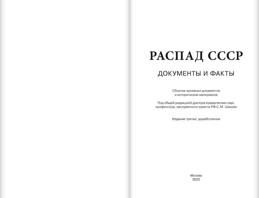 Распад СССР: документы и факты: Сборник архивных документов и исторических материалов