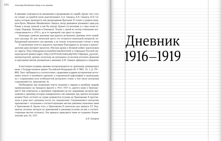 Дневник. 1916–1919. Александр Сиверс