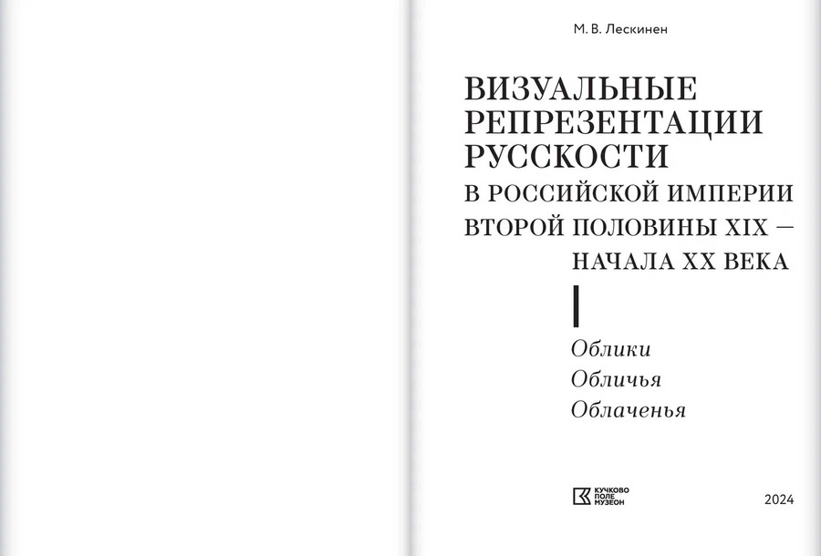 Визуальные репрезентации русскости в Российской империи второй половины XIX — начала ХХ в.: в 2 кн.