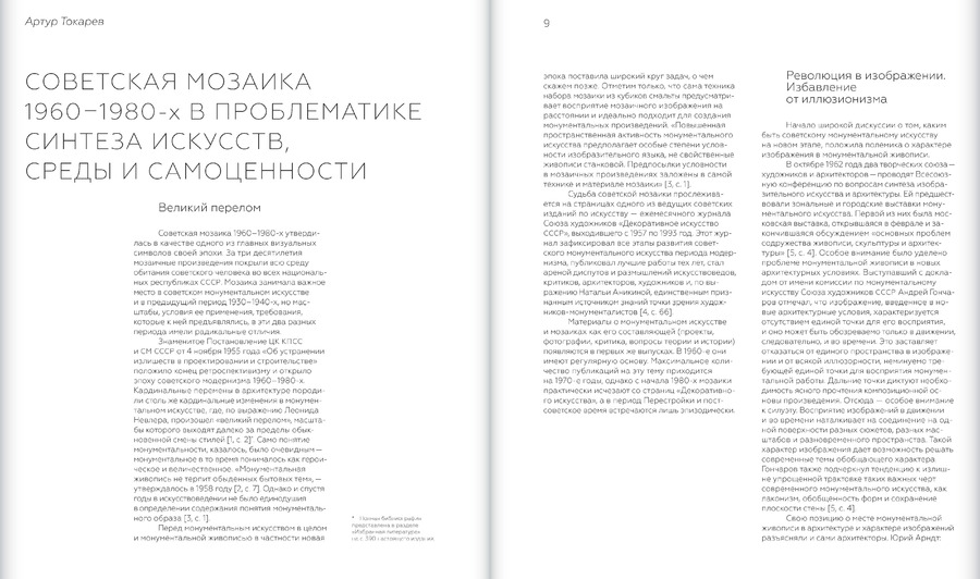 Советская монументальная мозаика Юга России. 1937–1991