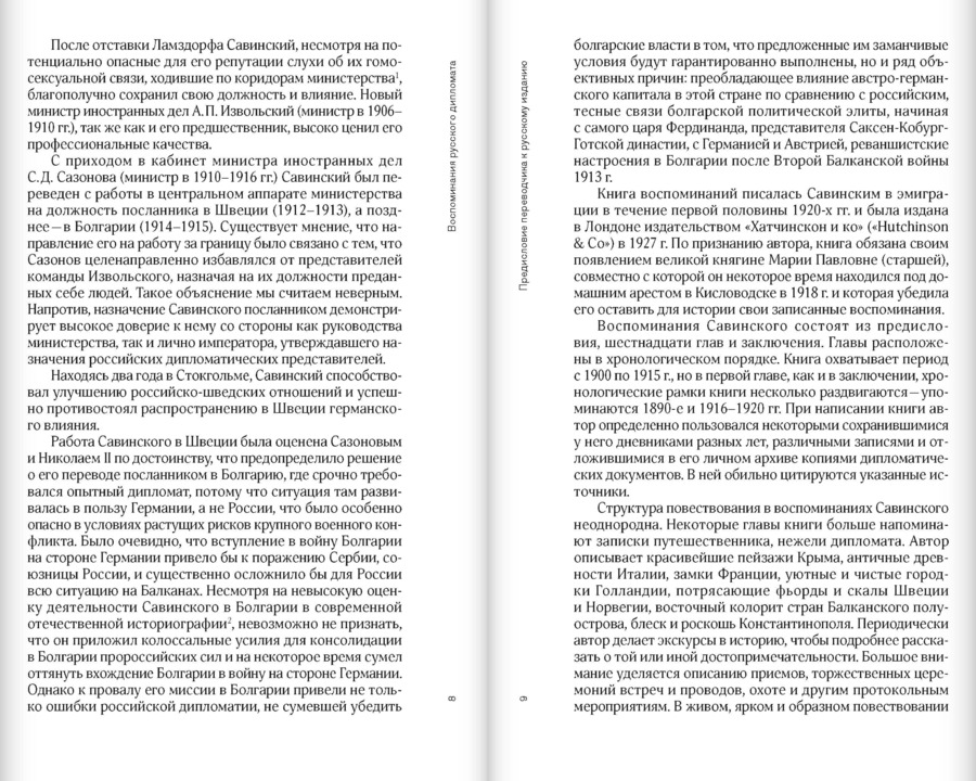 Воспоминания русского дипломата