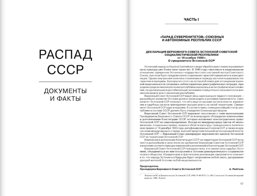 Распад СССР: документы и факты: Сборник архивных документов и исторических материалов