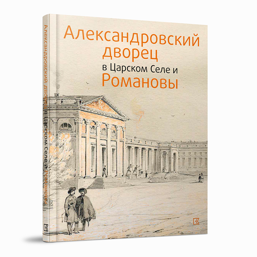 Александровский дворец в Царском Селе и Романовы