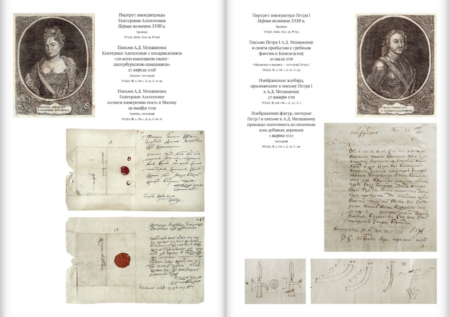 Переписка князя А.Д.Меншикова с Петром I (1715–1724) и Екатериной Алексеевной (1706–1724): сборник документов