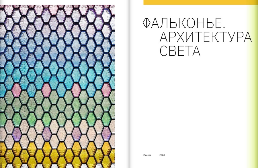 Фальконье. Архитектура света
