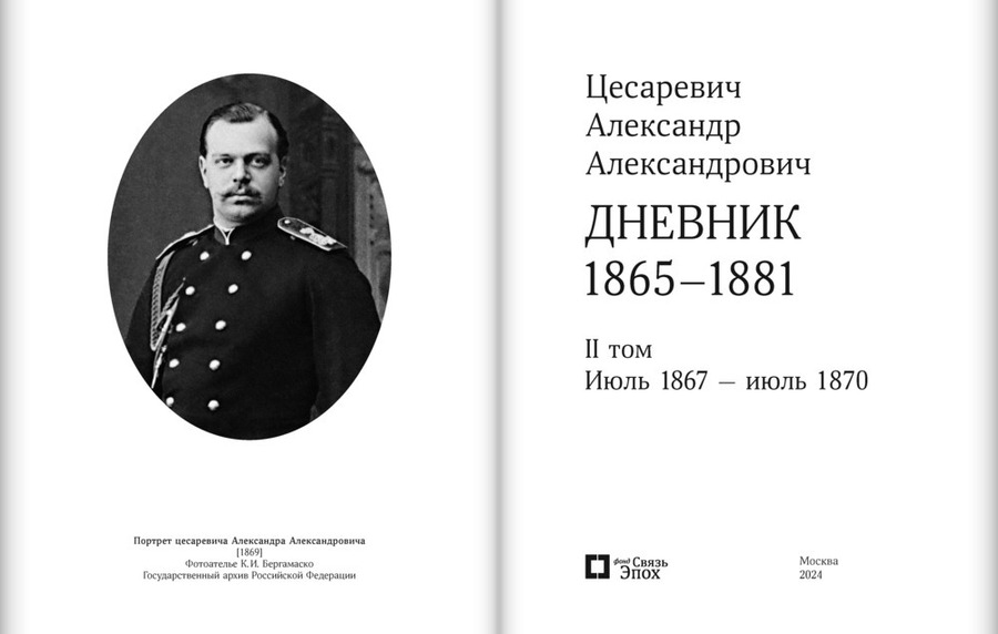 Цесаревич Александр Александрович. Дневник. 1865–1881. В 4 т. Тома 1-2