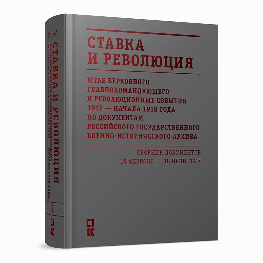 Ставка и революция. Штаб верховного главнокомандующего и революционные события 1917 — начала 1918 года