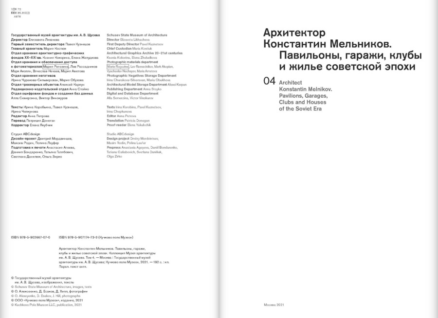 Архитектор Константин Мельников. Павильоны, гаражи, клубы и жилье советской эпохи. Коллекция Музея архитектуры имени А.В.Щусева. Том 4.