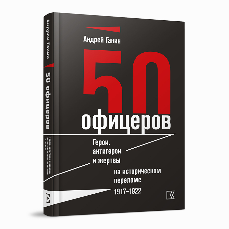 50 офицеров. Герои, антигерои и жертвы на историческом переломе. 1917–1922 гг.
