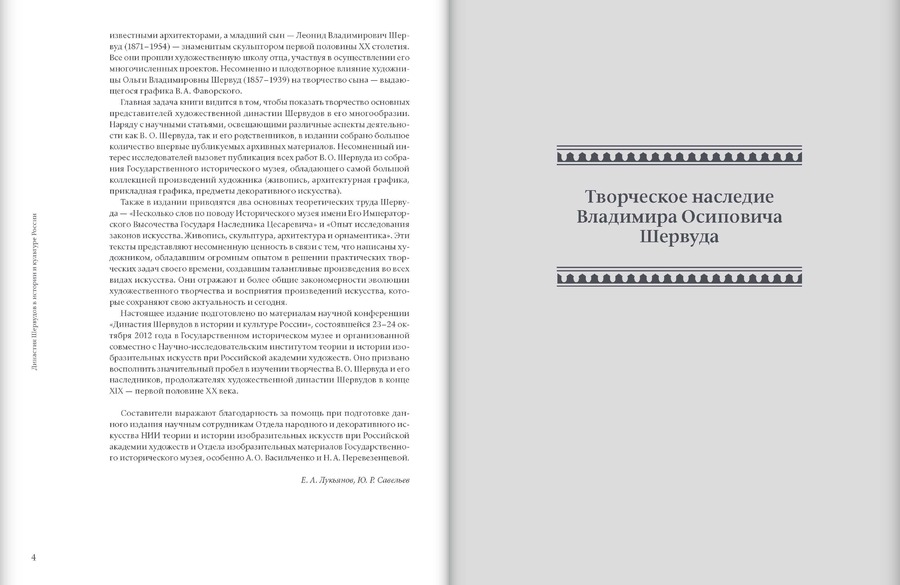 Династия Шервудов в истории и культуре России