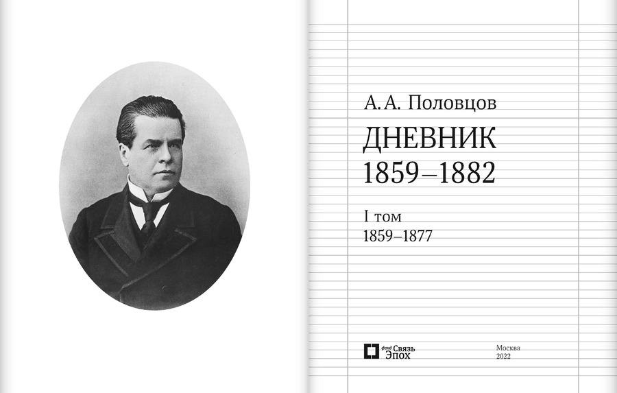 Дневник. 1859–1882. В 2 томах. А.А.Половцов