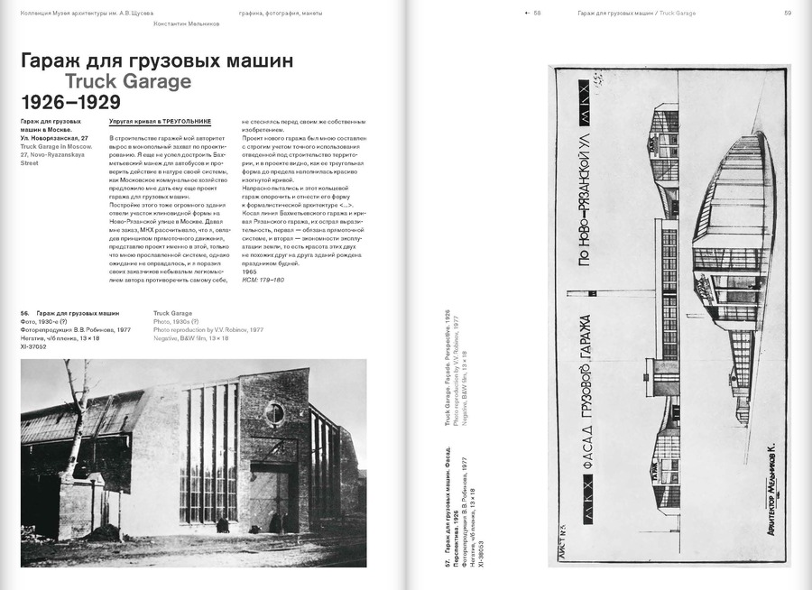 Архитектор Константин Мельников. Павильоны, гаражи, клубы и жилье советской эпохи. Коллекция Музея архитектуры имени А.В.Щусева. Том 4.