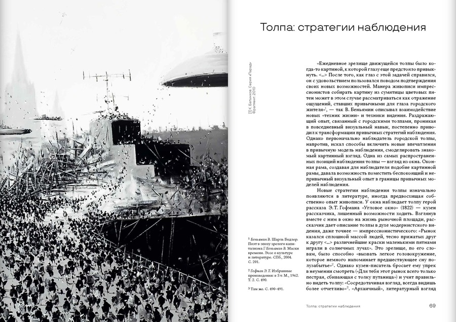 Душа толпы: Искусство и социальная мифология