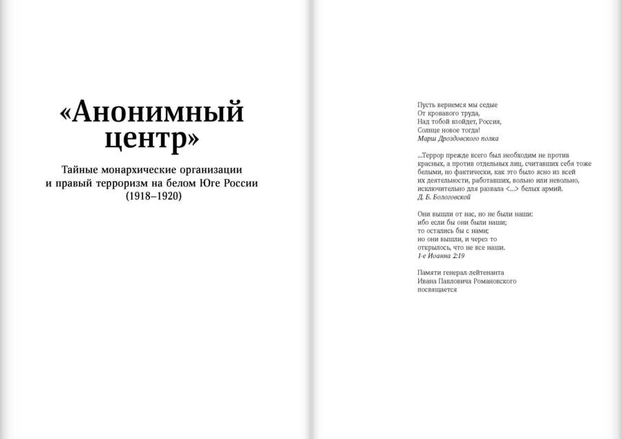 «Анонимный центр»: Тайные монархические организации и правый терроризм на белом Юге России (1918–1920)