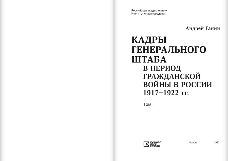Кадры генерального штаба в период Гражданской войны в России 1917–1922 гг.