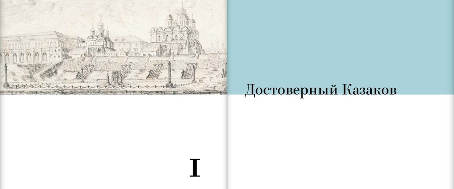 Матвей Казаков и допожарная Москва