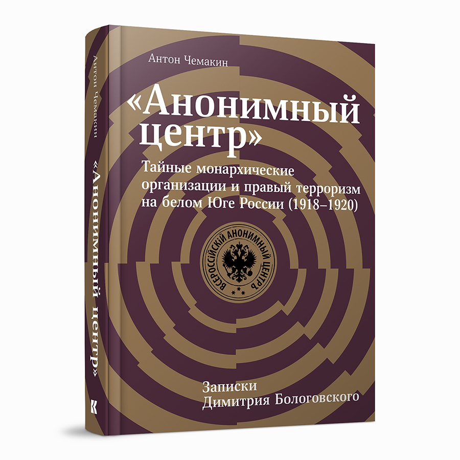 «Анонимный центр»: Тайные монархические организации и правый терроризм на белом Юге России (1918–1920)