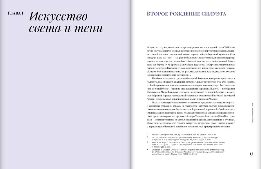 Силуэт в России в XVIII веке