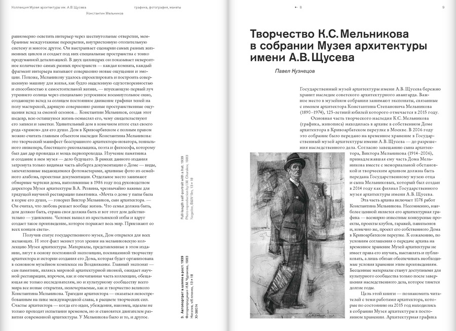 Архитектор Константин Мельников. Павильоны, гаражи, клубы и жилье советской эпохи. Коллекция Музея архитектуры имени А.В.Щусева. Том 4.