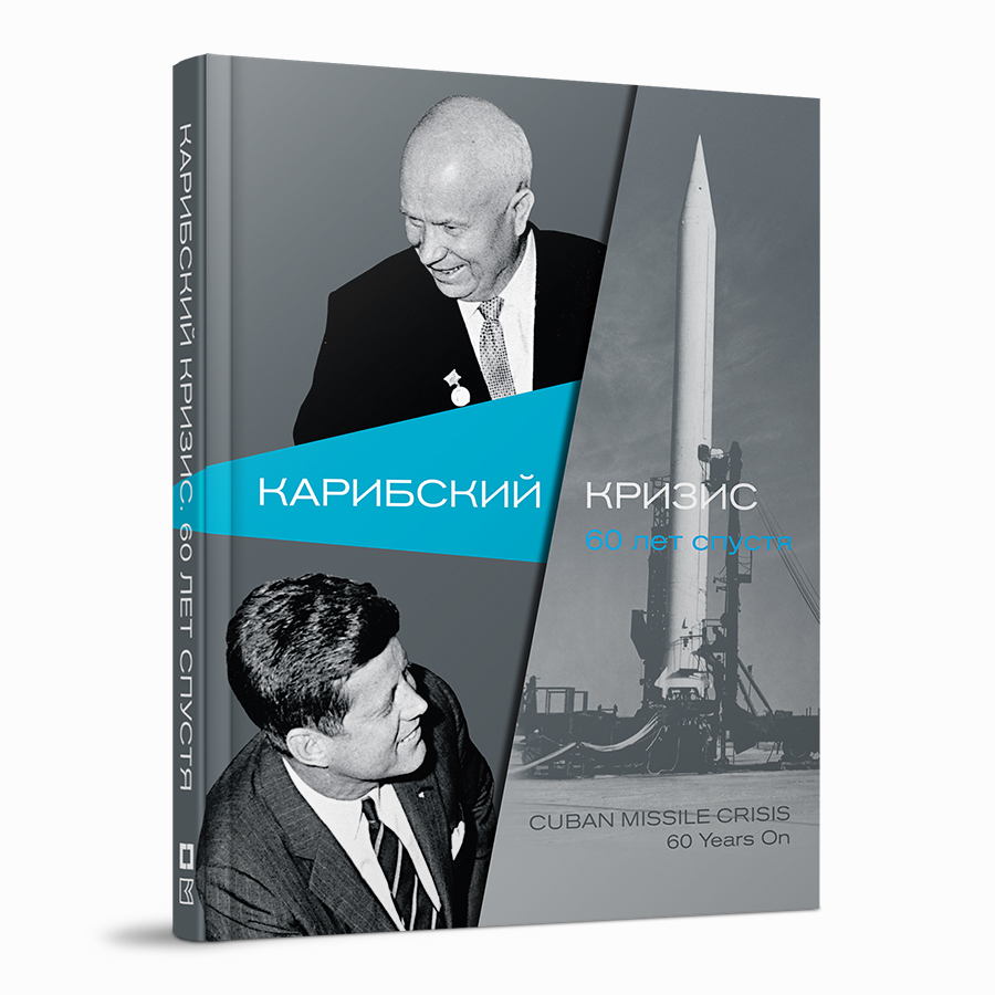 Карибский кризис. 60 лет спустя