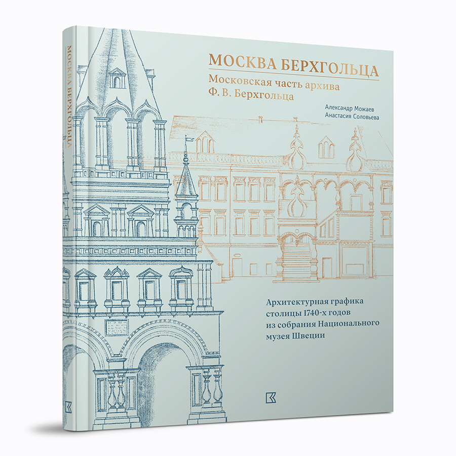 Москва Берхгольца. Московская часть архива Ф.В.Берхгольца. Архитектурная графика столицы 1740‑х годов из собрания Национального музея Швеции