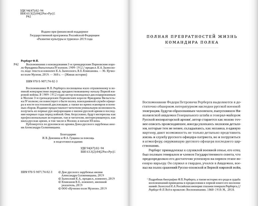 Воспоминания о командовании 3-м гренадерским Перновским короля Фридриха Вильгельма IV полком. 1909–1912