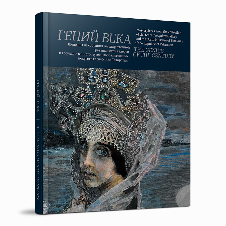 «Гений века». Шедевры из собрания Государственной Третьяковской галереи и Государственного музея изобразительных искусств Республики Татарстан