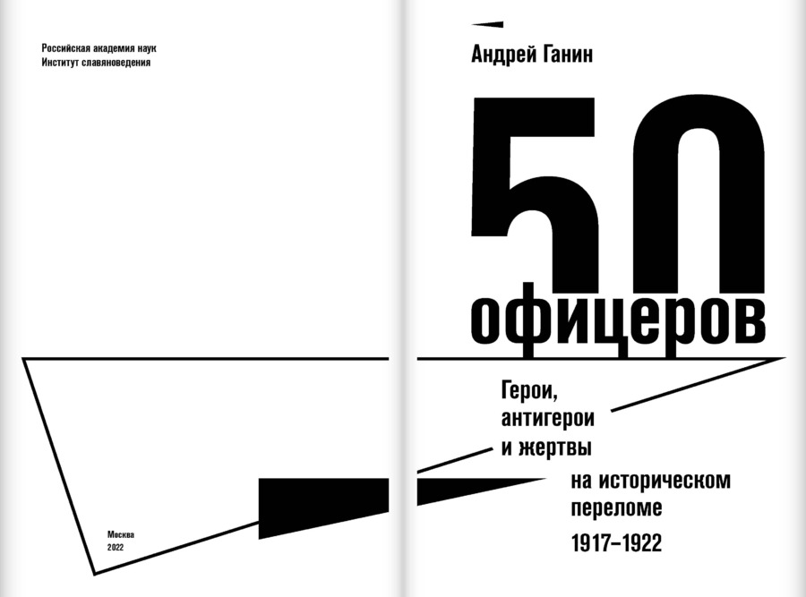 50 офицеров. Герои, антигерои и жертвы на историческом переломе. 1917–1922 гг.
