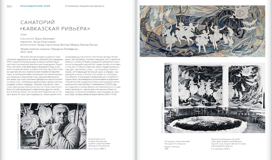 Советская монументальная мозаика Юга России. 1937–1991