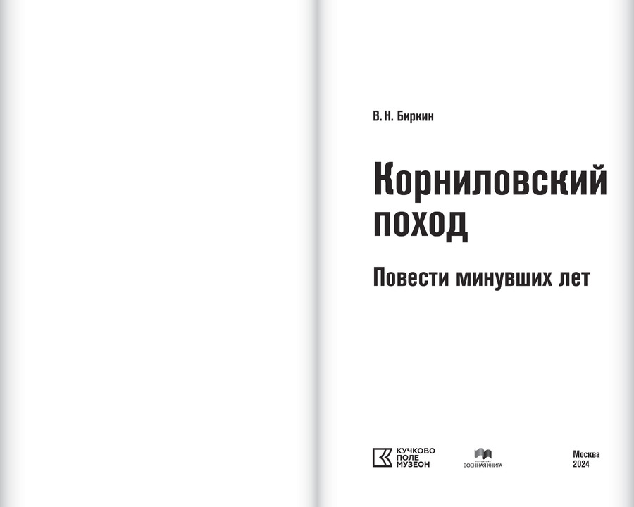 Корниловский поход. Повести минувших лет