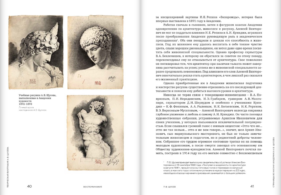 Творческая биография А.В.Щусева. Воспоминания