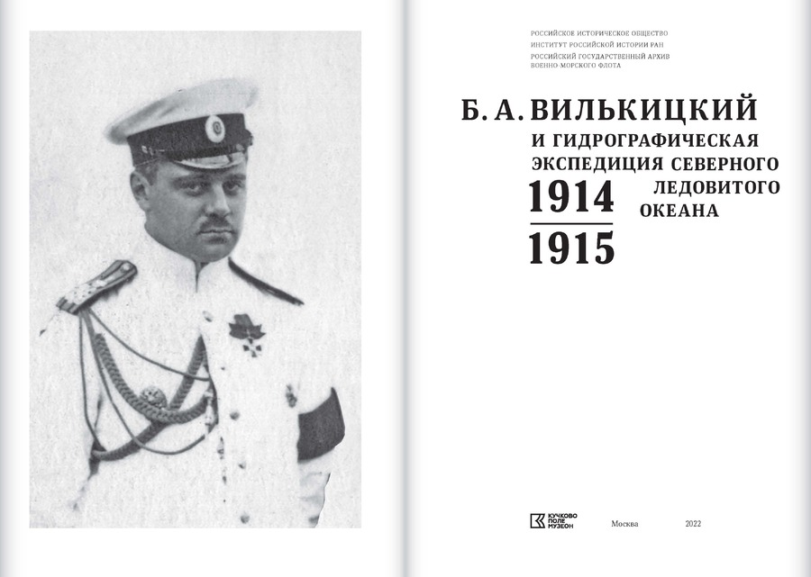 Б.А.Вилькицкий и Гидрографическая экспедиция Северного Ледовитого океана в 1914–1915 гг. : сборник документов