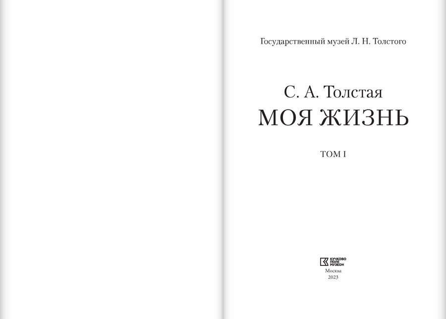 Моя жизнь: в 2 томах: T. I. 1844–1886 / Т II. 1887–1901 гг. Толстая С.А.