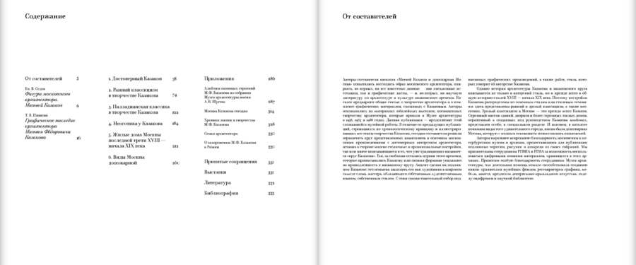 Матвей Казаков и допожарная Москва