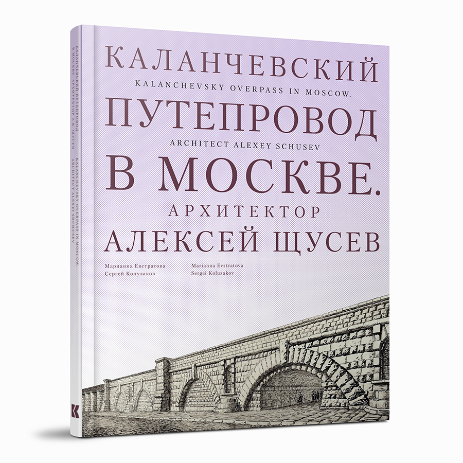 Каланчевский путепровод в Москве. Архитектор Алексей Щусев