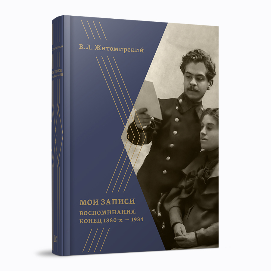 Мои записи: Воспоминания. Конец 1880-х — 1934. В.Л.Житомирский