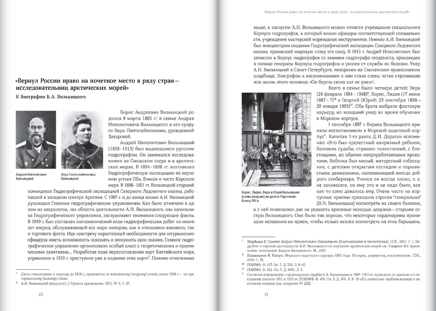 Б.А.Вилькицкий и Гидрографическая экспедиция Северного Ледовитого океана в 1914–1915 гг. : сборник документов