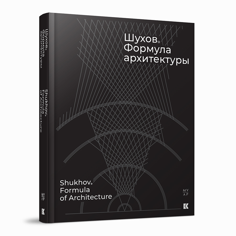 Шухов. Формула архитектуры