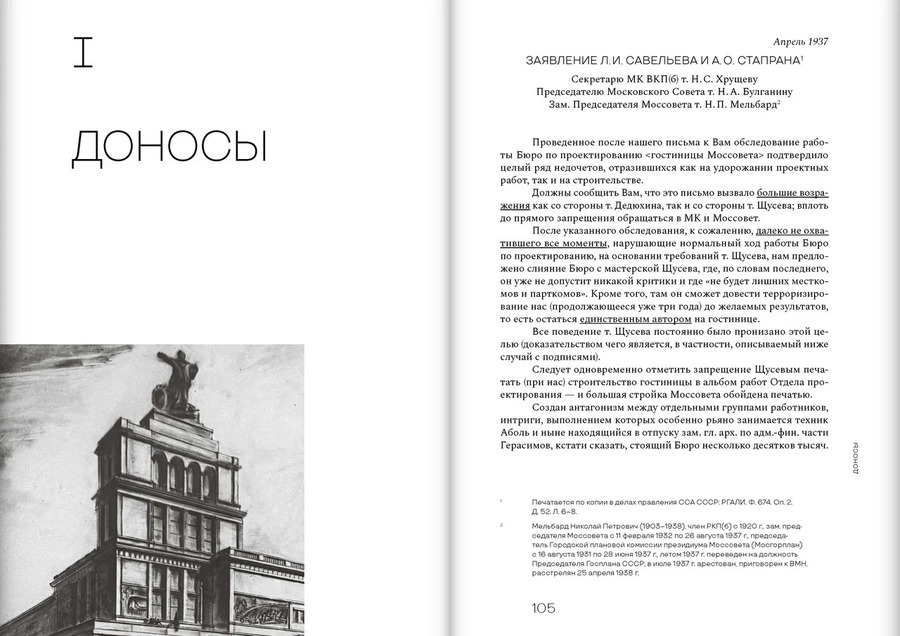 Дело Щусева. 1937 год в истории советской архитектуры