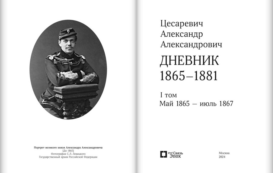 Цесаревич Александр Александрович. Дневник. 1865–1881. В 4 т. Тома 1-2