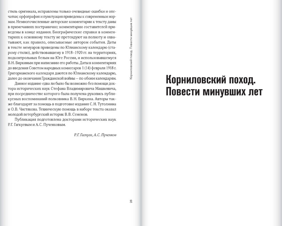 Корниловский поход. Повести минувших лет