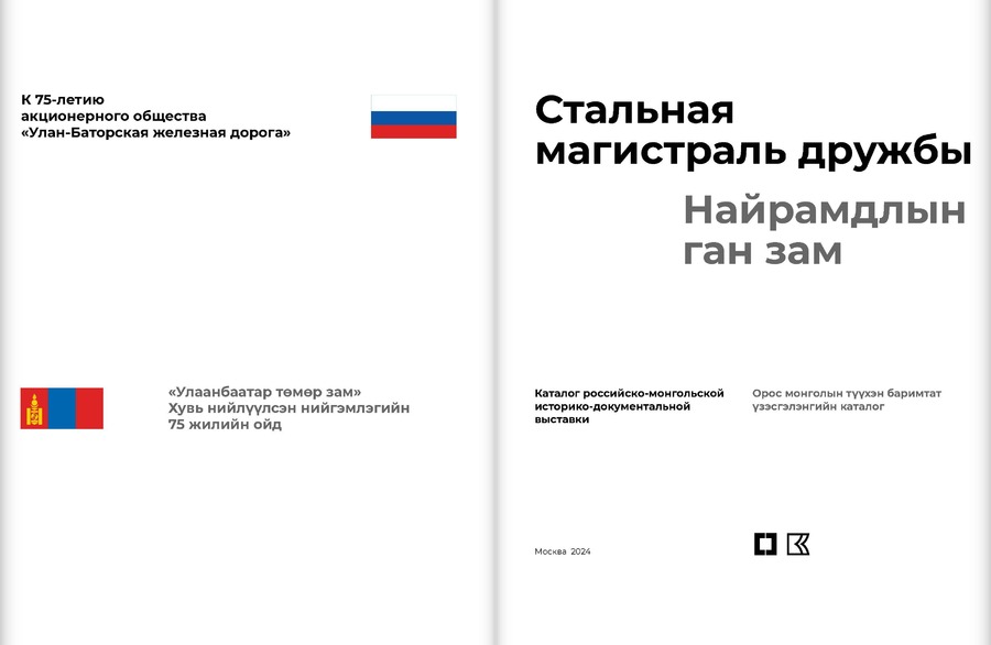 Стальная магистраль дружбы. К 75-летию акционерного общества «Улан-Баторская железная дорога»