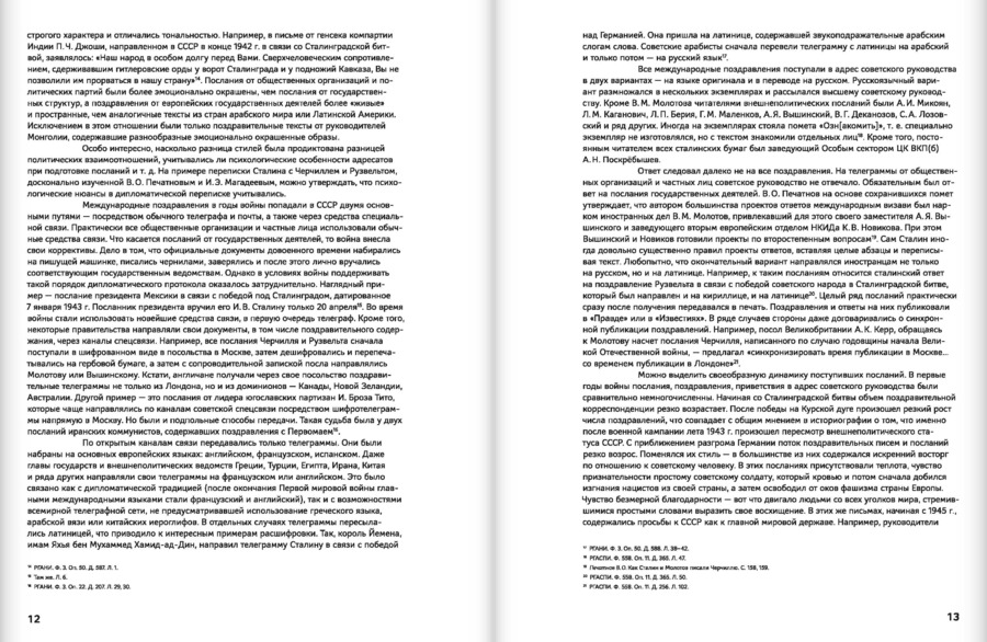 «Помнит мир спасенный…». Поздравительные телеграммы и послания советскому народу. 1941–1945